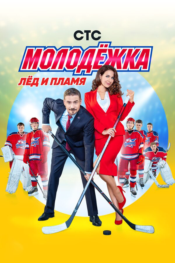 Молодежка 2013 постер